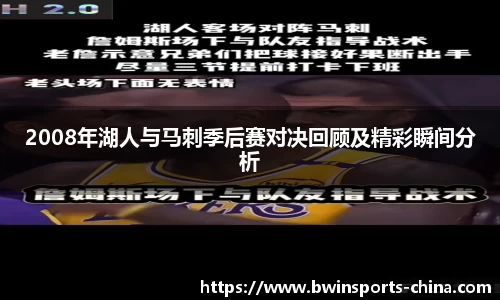 2008年湖人与马刺季后赛对决回顾及精彩瞬间分析