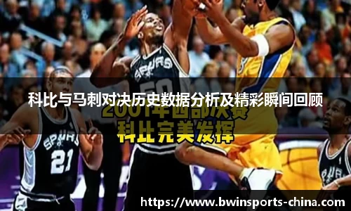 科比与马刺对决历史数据分析及精彩瞬间回顾